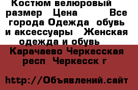 Костюм велюровый 40 размер › Цена ­ 878 - Все города Одежда, обувь и аксессуары » Женская одежда и обувь   . Карачаево-Черкесская респ.,Черкесск г.